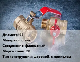 Кран металлический 65 сталь фланцевый Сталь: 20 шаровой, с ниппелем